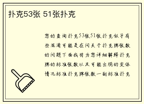 扑克53张 51张扑克