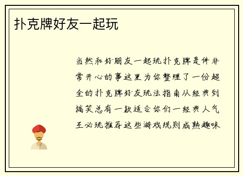 扑克牌好友一起玩