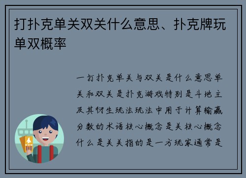 打扑克单关双关什么意思、扑克牌玩单双概率