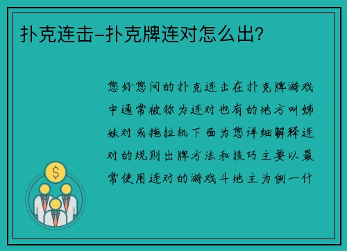 扑克连击-扑克牌连对怎么出？