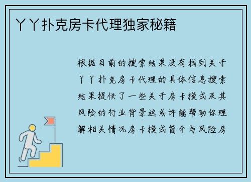 丫丫扑克房卡代理独家秘籍